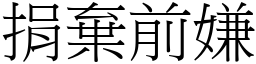 捐棄前嫌 (宋體矢量字庫)