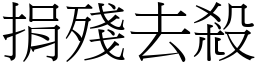 捐殘去殺 (宋體矢量字庫)