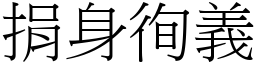 捐身徇義 (宋體矢量字庫)