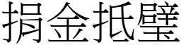 捐金抵璧 (宋體矢量字庫)