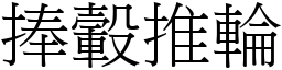 捧轂推輪 (宋體矢量字庫)