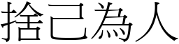 捨己為人 (宋體矢量字庫)