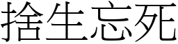 捨生忘死 (宋體矢量字庫)