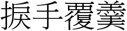 捩手覆羹 (宋體矢量字庫)