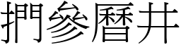 捫參曆井 (宋體矢量字庫)