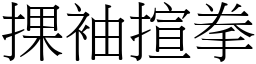 捰袖揎拳 (宋體矢量字庫)