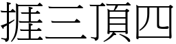 捱三頂四 (宋體矢量字庫)