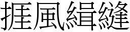 捱風緝縫 (宋體矢量字庫)