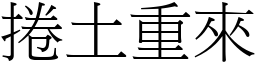 捲土重來 (宋體矢量字庫)