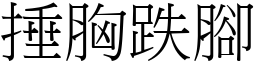 捶胸跌腳 (宋體矢量字庫)