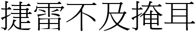 捷雷不及掩耳 (宋體矢量字庫)