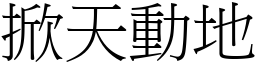 掀天動地 (宋體矢量字庫)