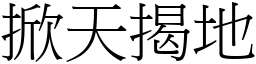 掀天揭地 (宋體矢量字庫)