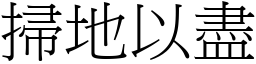 掃地以盡 (宋體矢量字庫)