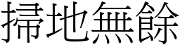 掃地無餘 (宋體矢量字庫)