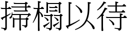掃榻以待 (宋體矢量字庫)