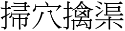掃穴擒渠 (宋體矢量字庫)