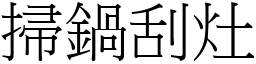 掃鍋刮灶 (宋體矢量字庫)