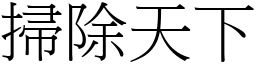 掃除天下 (宋體矢量字庫)