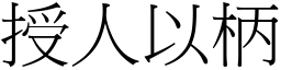授人以柄 (宋體矢量字庫)