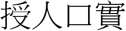 授人口實 (宋體矢量字庫)