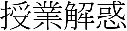 授業解惑 (宋體矢量字庫)