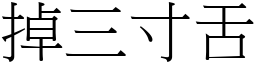 掉三寸舌 (宋體矢量字庫)