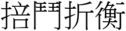 掊鬥折衡 (宋體矢量字庫)