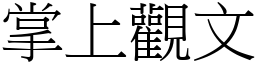 掌上觀文 (宋體矢量字庫)