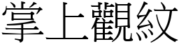 掌上觀紋 (宋體矢量字庫)