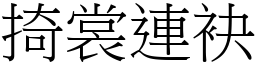 掎裳連袂 (宋體矢量字庫)