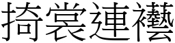 掎裳連襼 (宋體矢量字庫)