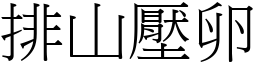 排山壓卵 (宋體矢量字庫)
