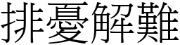 排憂解難 (宋體矢量字庫)