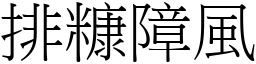 排糠障風 (宋體矢量字庫)