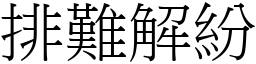 排難解紛 (宋體矢量字庫)