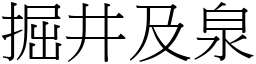 掘井及泉 (宋體矢量字庫)