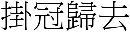 掛冠歸去 (宋體矢量字庫)