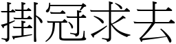 掛冠求去 (宋體矢量字庫)