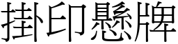 掛印懸牌 (宋體矢量字庫)