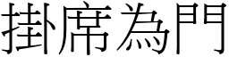 掛席為門 (宋體矢量字庫)