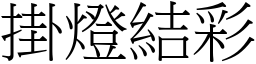掛燈結彩 (宋體矢量字庫)