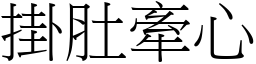 掛肚牽心 (宋體矢量字庫)