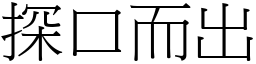 探口而出 (宋體矢量字庫)