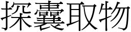 探囊取物 (宋體矢量字庫)