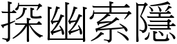 探幽索隱 (宋體矢量字庫)