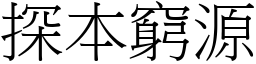 探本窮源 (宋體矢量字庫)
