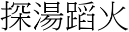 探湯蹈火 (宋體矢量字庫)