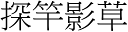 探竿影草 (宋體矢量字庫)