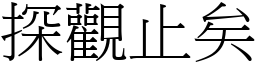 探觀止矣 (宋體矢量字庫)